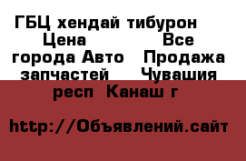 ГБЦ хендай тибурон ! › Цена ­ 15 000 - Все города Авто » Продажа запчастей   . Чувашия респ.,Канаш г.